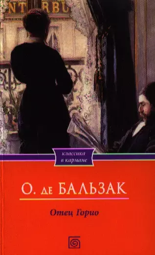 Книга бальзака отец. Бальзак отец Горио книга. Бальзак о. "отец Горио". Отец Горио Оноре де Бальзак книга. Отец Горио.