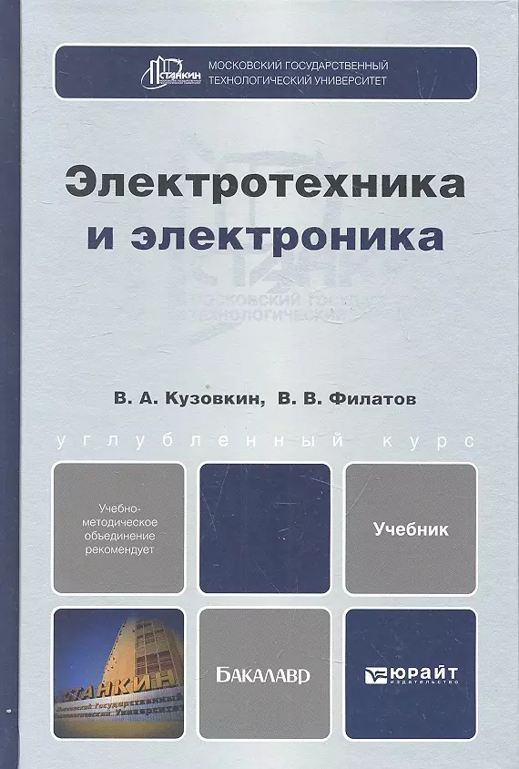 Электротехника и электроника. Электротезника и электрон. Электротехника и электроника учебник. Электротехника и электроника учебник для техникумов.