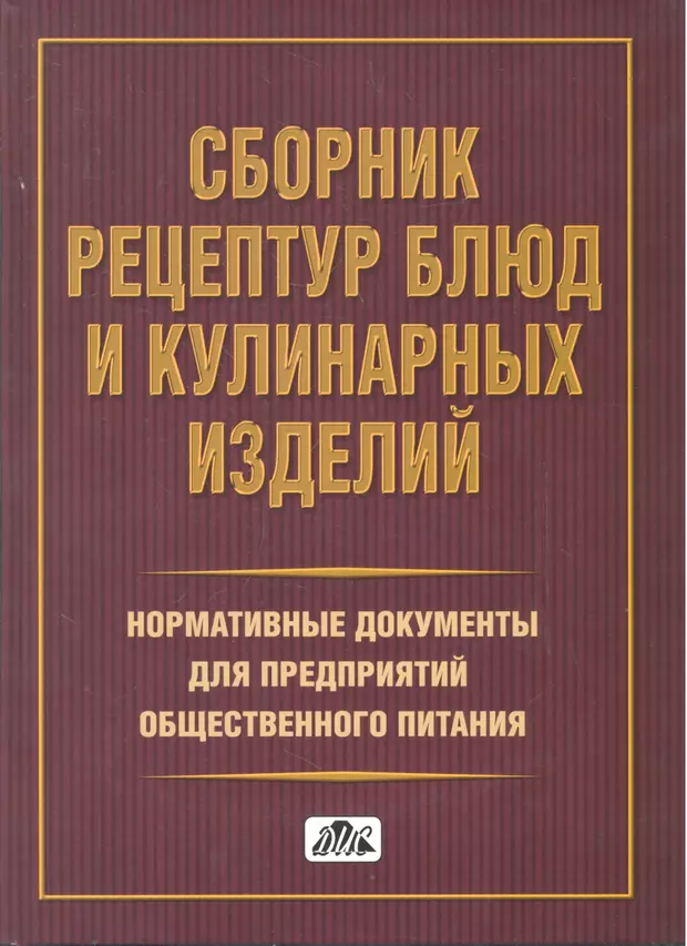 Сборник рецептур для предприятий общественного