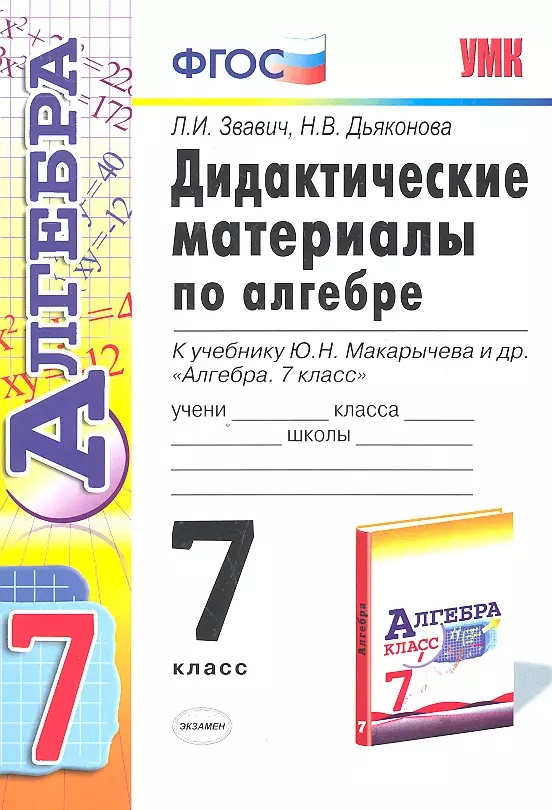 Дидактические алгебра 7 макарычев. Дидактические материалы по алгебре 7 класс Макарычев Звавич. Дидактический материал 7 класс Алгебра Макарычев 2013. Алгебра 7 класс дидактические материалы Звавич. Жохов 7 класс Алгебра дидактические материалы.