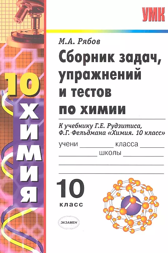 Тестовые задания по химии. Сборник заданий и упражнений по химии 10 класс Рябов. Сборник упражнений по химии 10 класс. Сборник задач упражнений и тестов по химии. Сборник тестов по химии 10 класс.