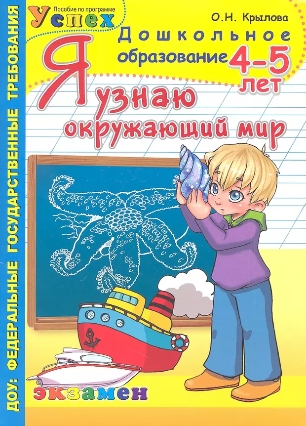 Понять окружающий. Я узнаю окружающий мир Крылова. Крылова я узнаю окружающий мир 5-6 лет рабочая тетрадь ФГОС. Я узнаю окружающий мир 4-5 лет. Я узнаю окружающий мир. 6 Лет - Крылова о.н..