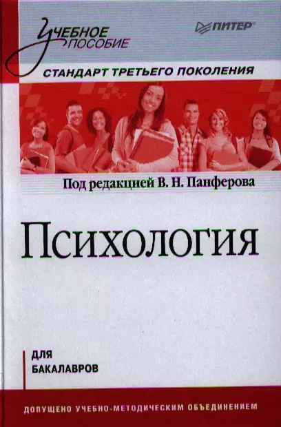 Психология учебное пособие для бакалавров Панферов. Психология человека Панферов. В Н Панферов. Бакалавр психологии.