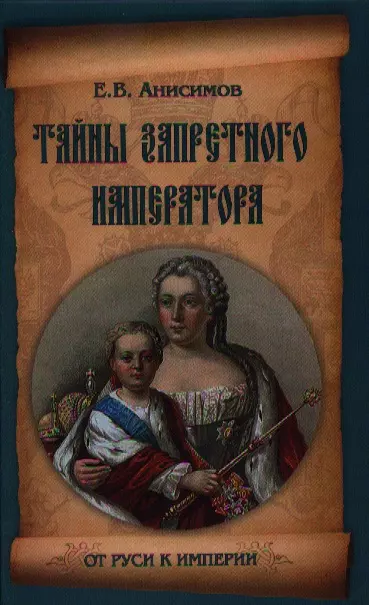 Н Н Молчанов дипломатия Петра Великого. Дипломатия Петра 1 Молчанов. Анисимов тайны запретного императора. Тайна царя отрока Петра 2.