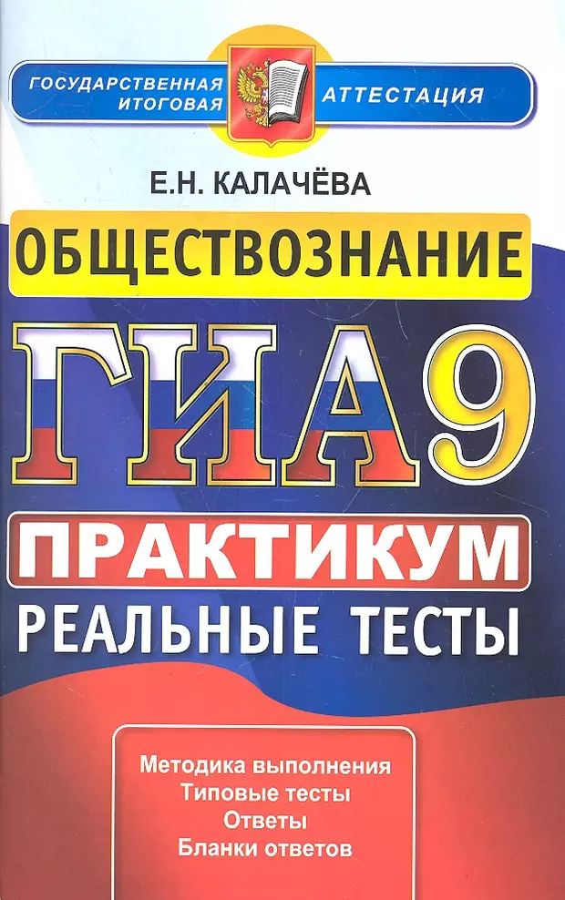 Практикум по обществознанию класс. ГИА по обществознанию. Тесты Егораева. Государственная итоговая аттестация по русскому языку. Итоговая аттестация Обществознание.