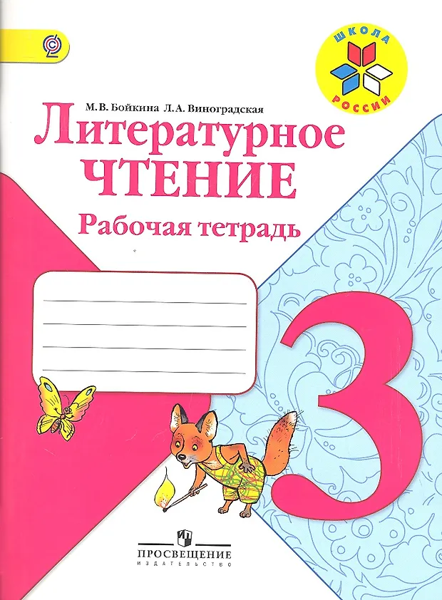 Литературное чтение. Рабочая тетрадь. 3 класс. Учебное пособие для ...