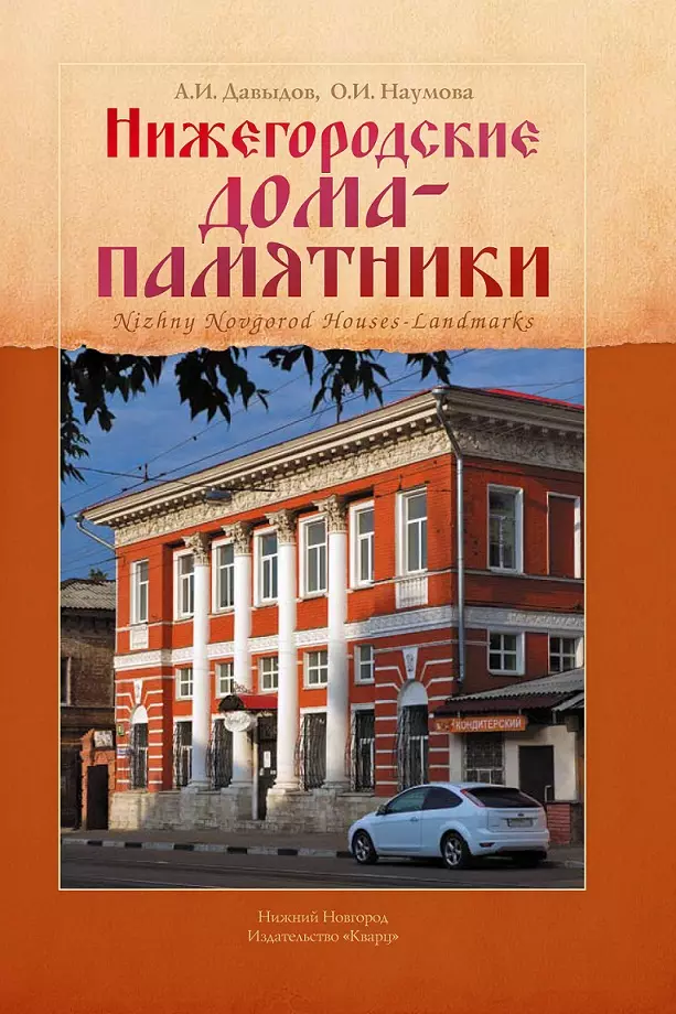 Нижний книга. Давыдов нижегородские дома-памятники. Нижегородские дома памятники Давыдов книга. Книги о Нижнем Новгороде. Памятник с книгой в Нижнем Новгороде.