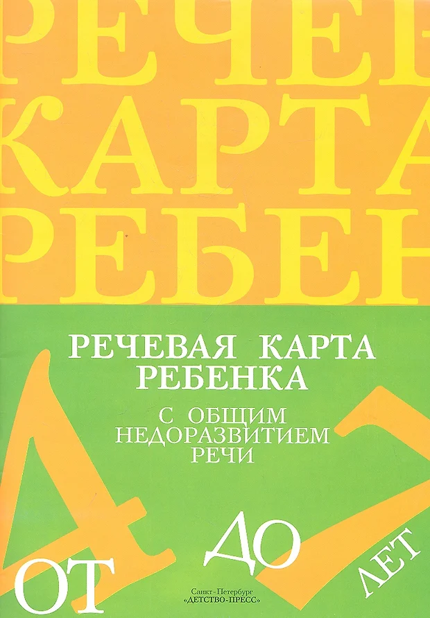 Речевая карта безречевого ребенка