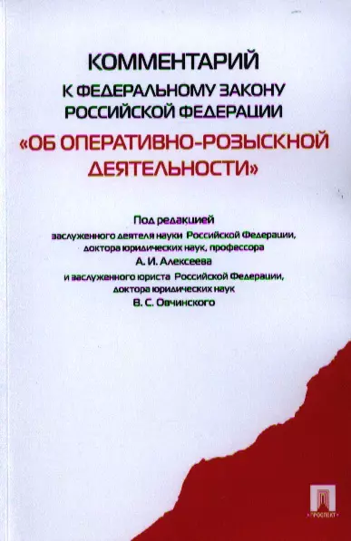 Комментарий к федеральному. ФЗ об оперативно-розыскной деятельности с комментариями. Комментарий к закону об орд Овчинский. ФЗ 144 об орд с комментариями. Оперативно-розыскная информация Овчинский.