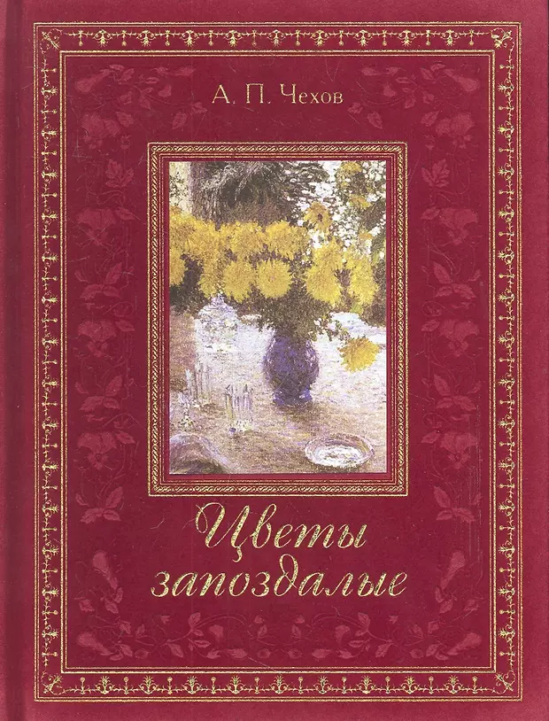 Цветы запоздалые. А. П. Чехов «цветы запоздалые». Чехов цветы запоздалые подарочное издание. Рассказ Чехова цветы запоздалые. Растения в Чехове.