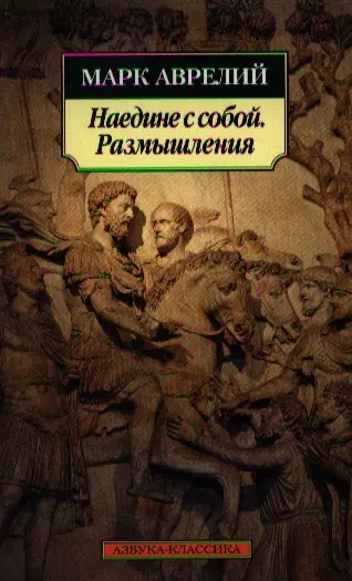 Аврелий наедине с собой. Наедине с собой. Марк Аврелий. Марк Аврелий наедине с собой размышления. Марк Аврелий книга наедине с самим собой. Наедине с собой книга.