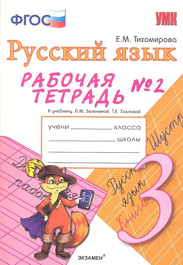 Русский язык 3кл. Русский язык рабочая тетрадь 2 часть л.м Зеленина. Рабочая тетрадь по русскому языку 2 класс Зеленина Хохлова. Рабочая тетрадь по русскому языку 3 класс. Русский язык 3 класс рабочая тетрадь.