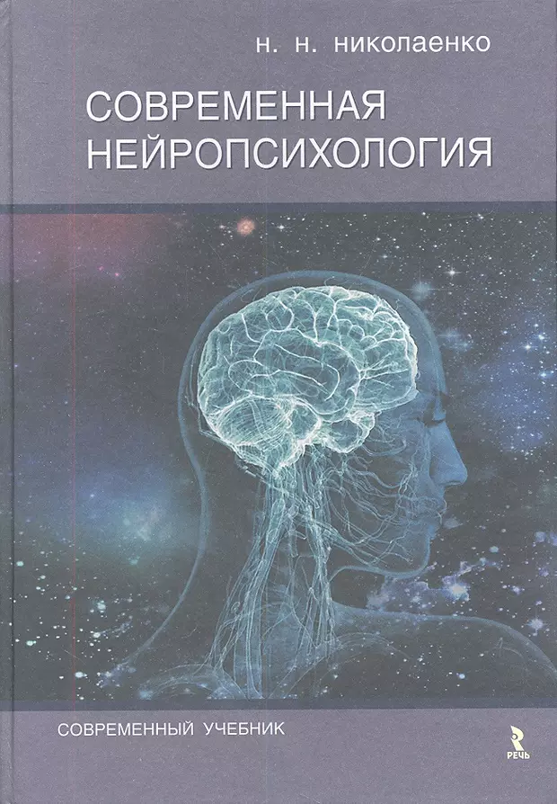 Современные учебные пособия. Книги по нейропсихологии детского возраста. Основы нейропсихологии книга. Современная нейропсихология детского возраста. Хомская основы нейропсихологии.