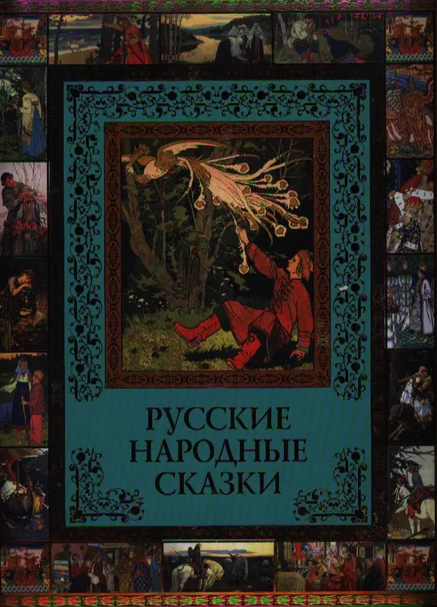 Книга русские народные сказки. Русские народные сказки страшные книга. Русские народные сказки книга СССР. Русские народные сказки Советская книга. Страшные русские сказки книга.