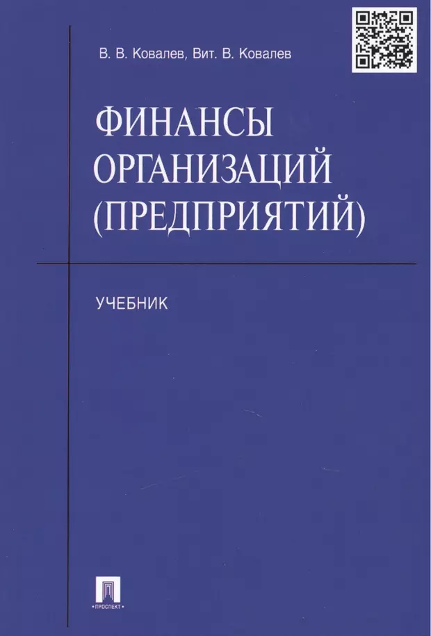 Пособие по организации. Финансы предприятия учебные пособия. Книга: финансы организаций (предприятий). Учебник по финансам. Финансы организаций учебник.