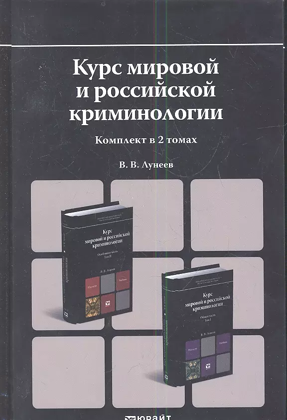 Книга 1 том 8. Криминология учебник. Лунеев криминология. По криминологии Лунеев. Учебник криминологии Сахаров 1961.