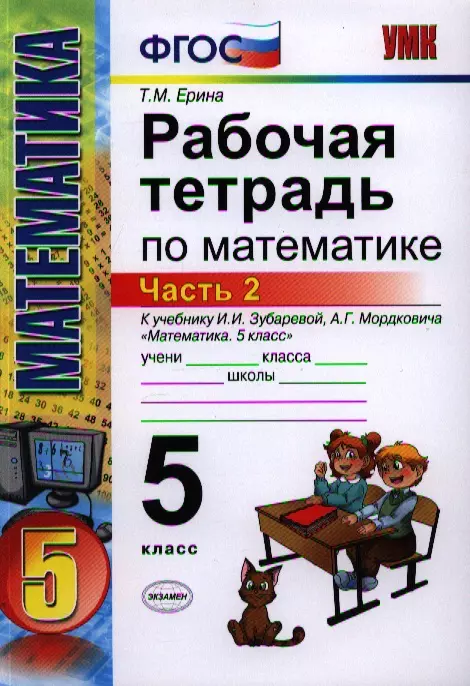 Фгос математика 5. Тетрадь по теории по математике 5 класс. Ерина 5 класс часть 2. Ерина 5 класс. Тетрадь репетитор по математике 5 класс.