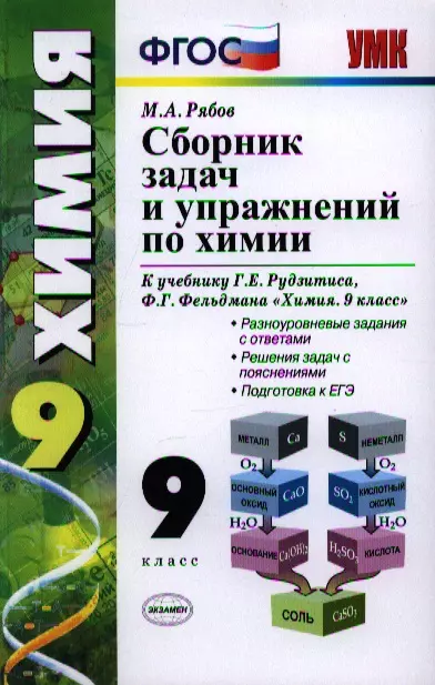 Сборник по химии 9. Химия 8-9 класс рудзитис дидактический материал. Рудзитис г. е., Фельдман ф. г. неорганическая химия 8 класс. Химия рудзитис 8-9 класс учебник Габриелян дидактические материалы. Химия 8 класс рудзитис дидактический материал.