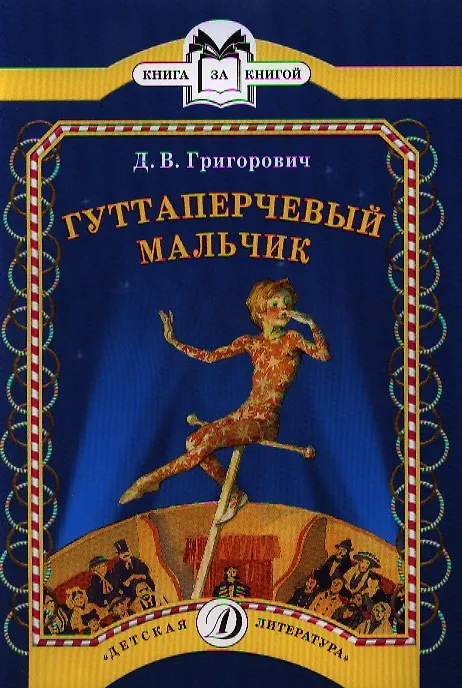 Гуттаперчевый мальчик (Дмитрий Григорович) - купить книгу с доставкой в ...