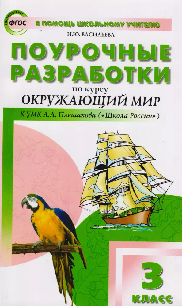 Окружающий мир фгос умк. Поурочные разработки окружающий мир 3 класс школа России. Поурочные разработки 3 класс школа России окружающий мир Плешаков. Поурочные разработки по окружающему миру 3 класс Плешаков. Окружающий мир 3 класс школа России поурочные разработки Вако.