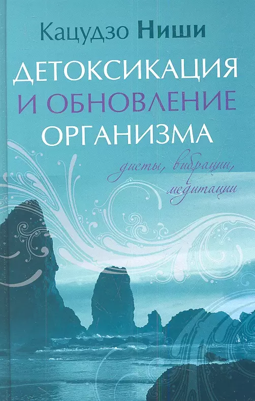 Кацудзо ниши уникальная. Кацудзо ниши. Кацудзо ниши книги. Система здоровья Кацудзо ниши. Кацудзо ниши 6 правил здоровья.