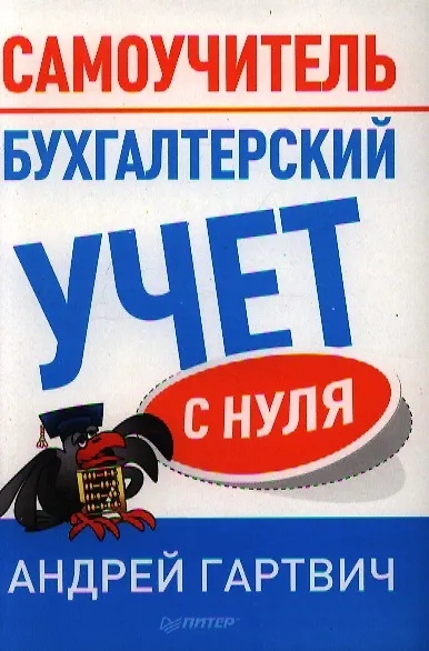 Учет с нуля. Самоучитель по бухгалтерскому учету. Гартвич бухгалтерский учет с нуля самоучитель. 1с бухгалтерский учет. Самоучитель» pdf.