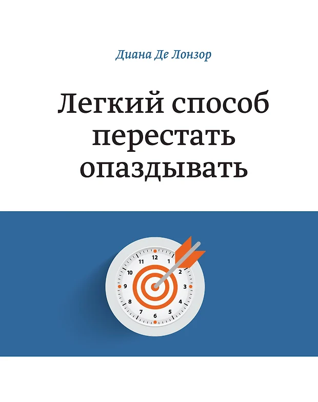 Легкий способ перестать откладывать дела на потом скачать fb2 полная версия бесплатно на андроид