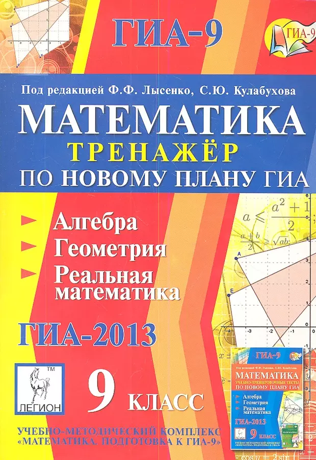 Алгебра геометрия 9 класс. Математика 9 класс ГИА 9 2012 Лысенко. Алгебра геометрия реальная математика. Лысенко математика ГИА. Лысенко тренажер.