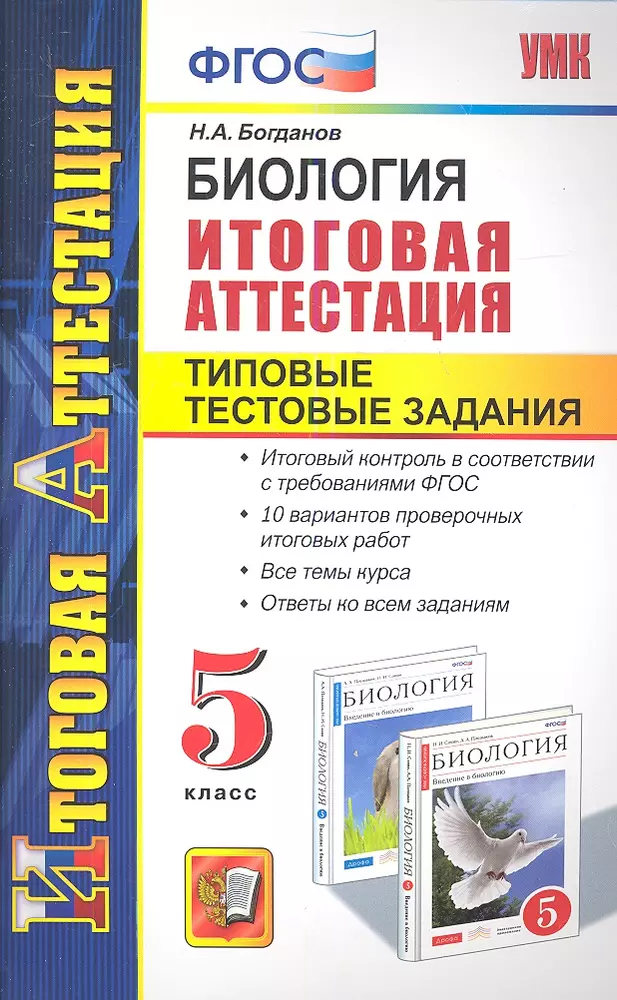 Биология итоговая. Итоговая аттестация по биологии. Биология типовые тестовые задания. Итоговая аттестация 5 класс биология. Типовые задания по биологии 5 класс.