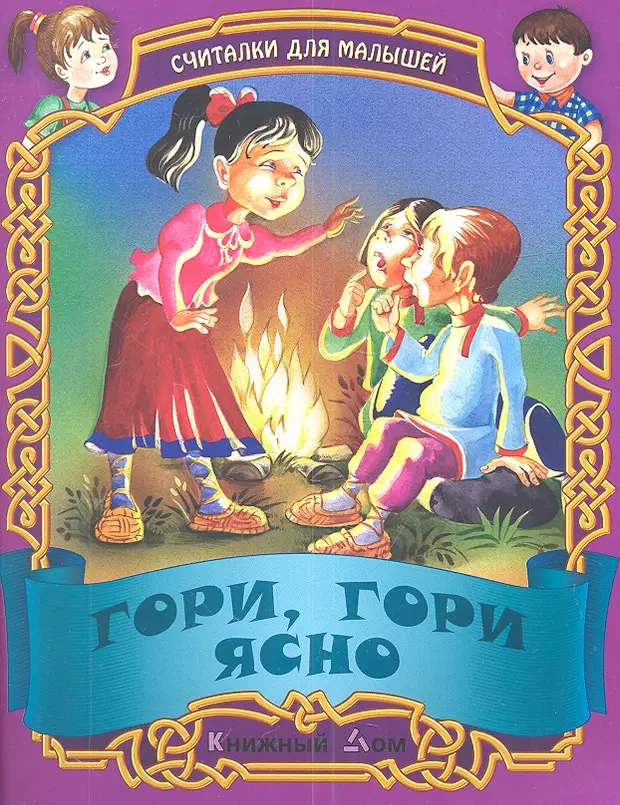 Гори ясно свечи. Гори, гори ясно. Гори гори ясно считалка. Гори ясно картинка. Гори гори ясно считалочка.