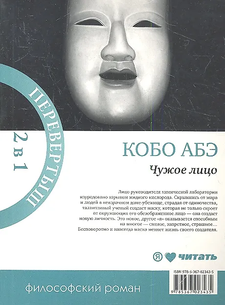 Женщина в песках книга. Кобо Абэ. Обложка Кобо Абэ чужое лицо. Женщина в Песках Кобо Абэ книга. Абэ к. "чужое лицо"