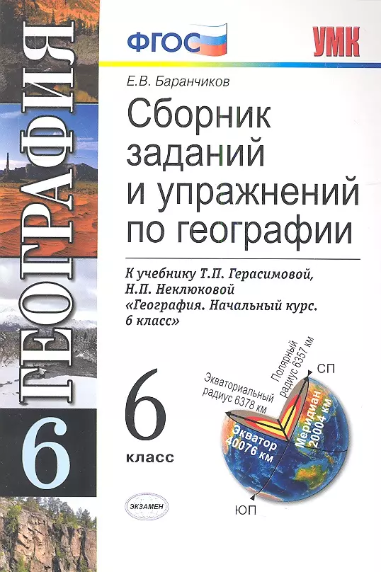 Сборник задач и упражнений. Сборник задач по географии. Сборник упражнений по географии. Сборник заданий по географии. География сборник задач и упражнений.