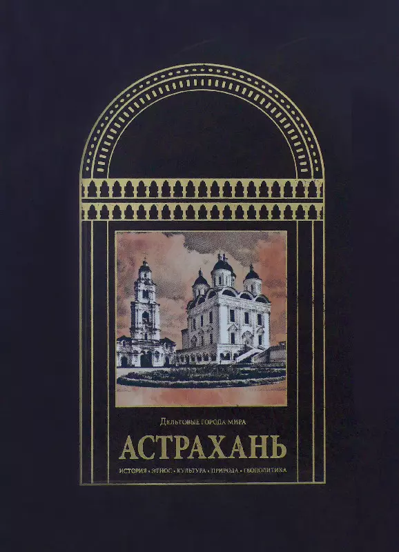 Астраханская книга. Астра книга. Книги об Астрахани. История Астрахани книга. Книги об Астрахани и Астраханском крае.