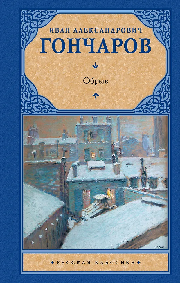 Обрыв : [роман] (Иван Гончаров) - купить книгу с доставкой в интернет ...