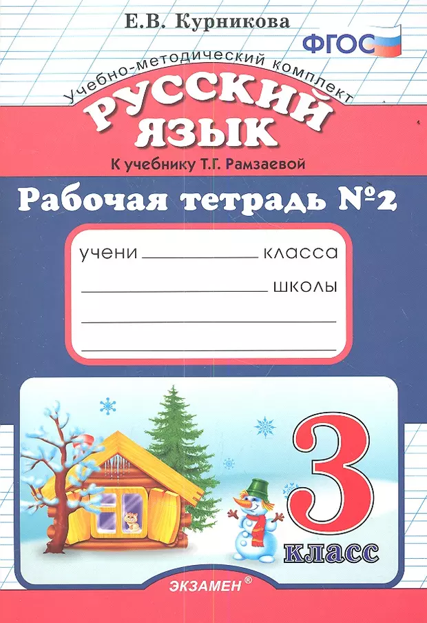 Русский язык рабочий тетрадь рамзаева. Рабочая тетрадь по русскому языку 3 класс. Рабочая тетрадь к учебнику Рамзаевой 3 класс. Русский язык рабочая тетрадь третий класс Курникова. Рабочая тетрадь по русскому языку 3 класс к учебнику Рамзаевой.