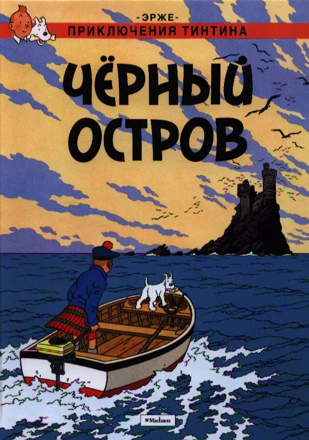 Приключения тинтина эрже книга. Черный остров.1979. Алиса Двиер черный остров.