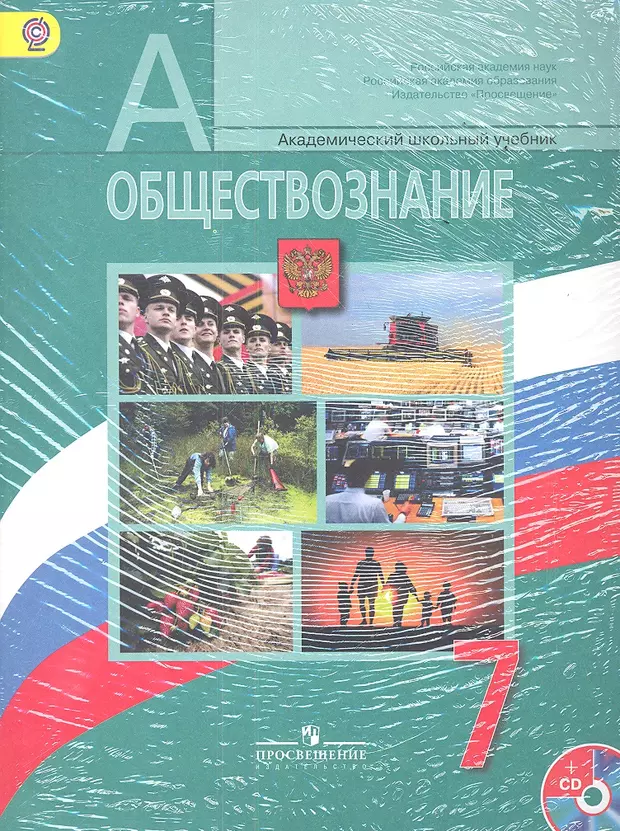 Учебник по обществознанию 7 класс. Обществознание 7 класс Боголюбов л н Иванова л ф Городецкая н и. Обществознание 7 класс Просвещение Боголюбов л.н. Обществознанию 7 класс Боголюбов л. н., Городецкая н. и., Иванова л.. Обществознание учебник для общеобразовательных учреждений.