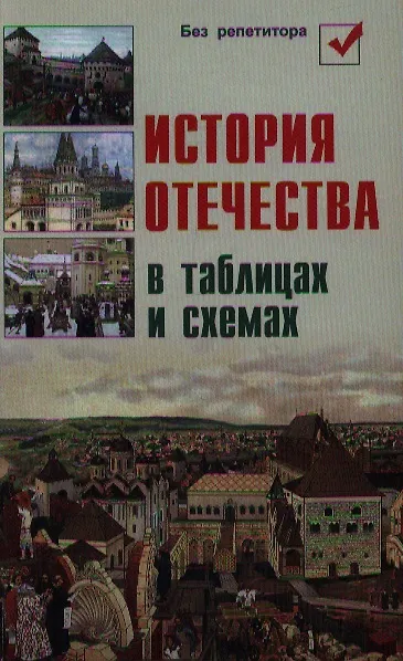 Новейшая история отечества. История отечества в таблицах и схемах и.н кузнецов. история в таблицах и схемах./ издание 2е, -спб: 2013. читай город история отечества цена. 9 класс история отечества по луганскому краю.