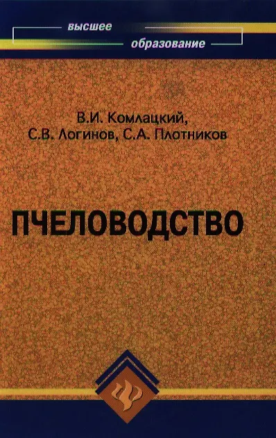 Пчеловодство (Василий Комлацкий) - купить книгу с доставкой в интернет ...