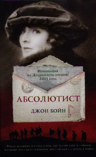 Джон бойн незримые фурии. Джон Бойн "Абсолютист". Бойн д. "Абсолютист (18+)". Джон Бойн Незримые фурии обложка. Абсолютист.