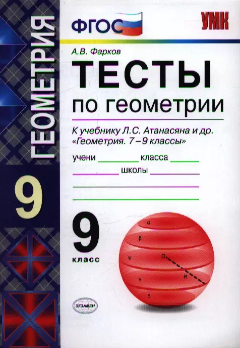 Тесты по геометрии фаркова 7 класс. Тесты по геометрии 9 класс Атанасян. Тесты по геометрии 7 класс ФГОС. Тесты по геометрии 7-9 класс Атанасян. Тесты по геометрии 7 класс Фарков.