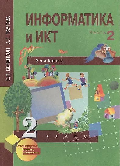Информатика и ИКТ [Текст] : 2 кл. Учебник: В 2 ч. (Первый год обучения ...