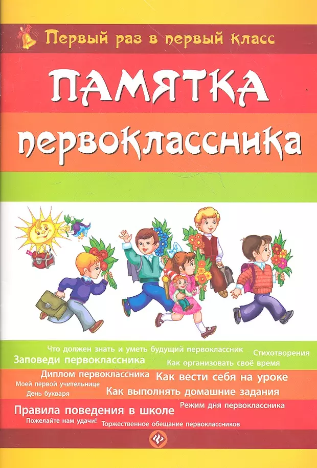 Каникулы в первом классе. Памятка первокласснику. Памятка первоклассника первый раз в первый класс. Книги для родителей первоклассников. Памятка о книгах для первоклассников.