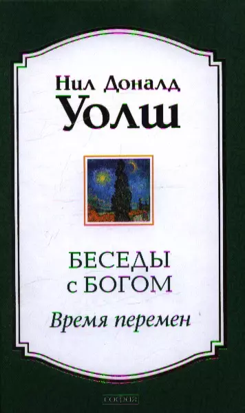 Уолш беседы с богом. Беседы с Богом. Необычный диалог. Книга 3 Нил Доналд Уолш книга. Нил Доналд Уолш беседы с Богом София. Уолш н. 