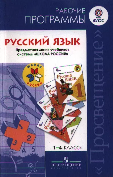 Рабочая программа изо класс по фгос. Рабочие программы школа России 1-4 классы ФГОС Просвещение. Рабочая программа литературное чтение «школа России». 1–4 Классы:. Рабочая программа 1 класс ФГОС. Примерная рабочая программа школа России.