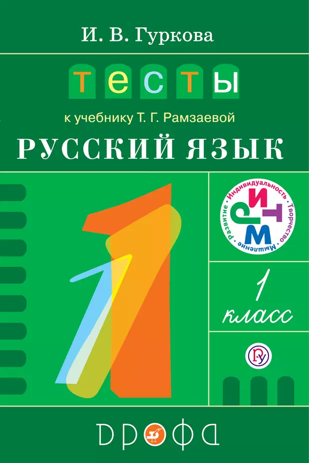 Т рамзаева. Рамзаева т.г. русский язык 1 класс м. Дрофа. Учебник т. г. Рамзаевой. Тесты Рамзаева 1 класс русский язык Дрофа. Русский язык. 1 Класс.