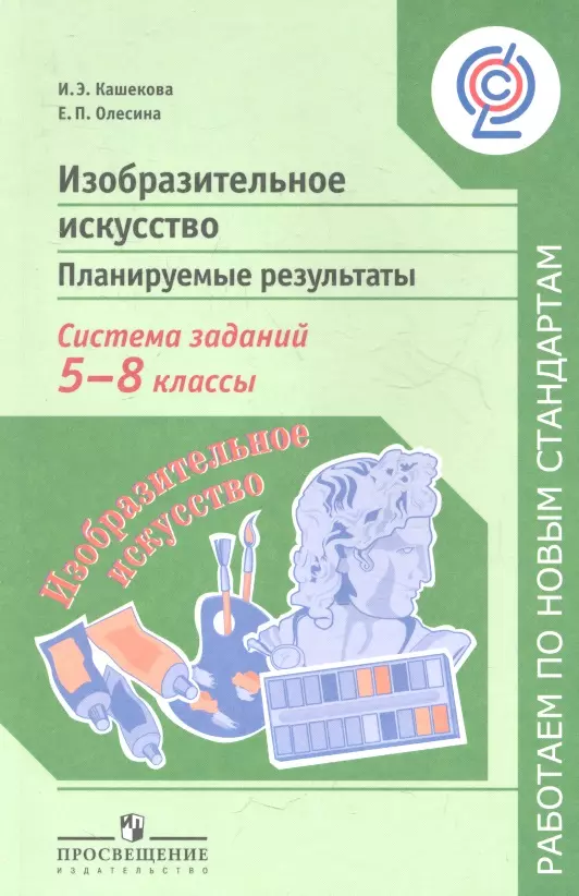 5 класс изо по новому фгосу. Изобразительное искусство планируемые Результаты. ФГОС Изобразительное искусство 5-8 классы. Изобразительное искусство. 5 Класс. Кашекова и.э.. ФГОС по изо.