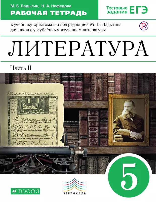 Тетрадь литературе 5. Учебник по литературе 5 под редакцией м.б.Ладыгина. Ладыгин литература 5 класс. Пособия для углубленного изучения литературы. Учебник-хрестоматия литература 5 класс.