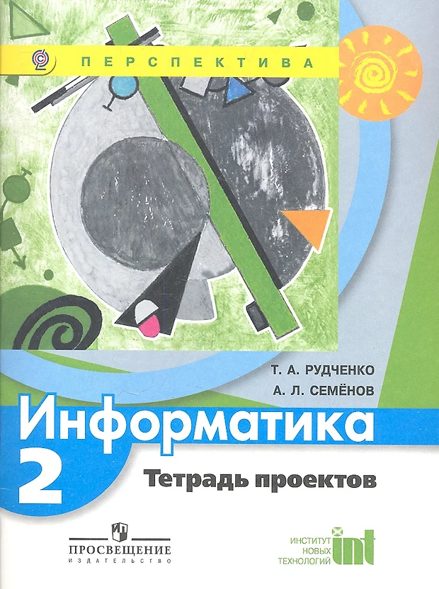 Тетрадь рудченко 2 класс тетрадь проектов рудченко