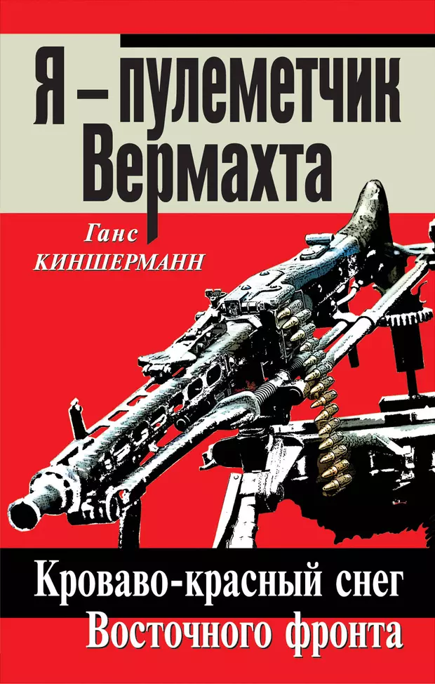 Физик против вермахта читать. Кроваво-красный снег. Записки пулеметчика вермахта книга. Ганс Киншерманн. Я пулеметчик вермахта.